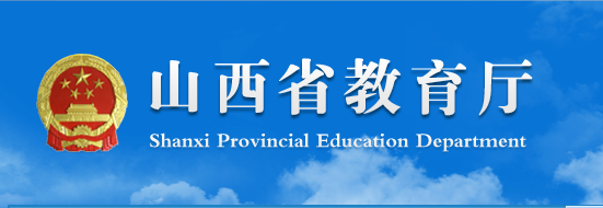 山西省教育廳重塑性改革事業(yè)單位揭牌