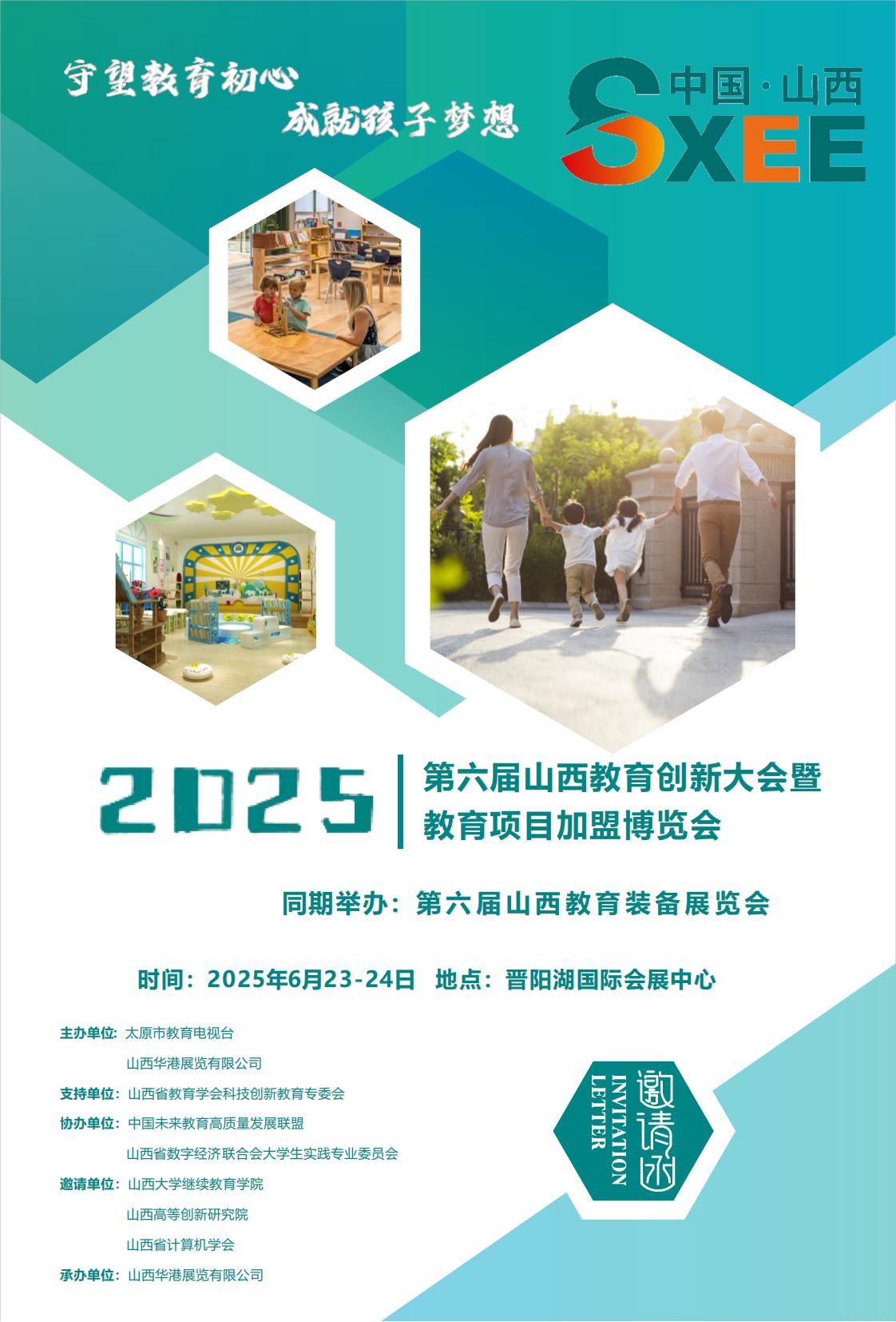2025第六屆山西教育創(chuàng)新大會(huì)暨教育項(xiàng)目加盟博覽會(huì)_00.jpg