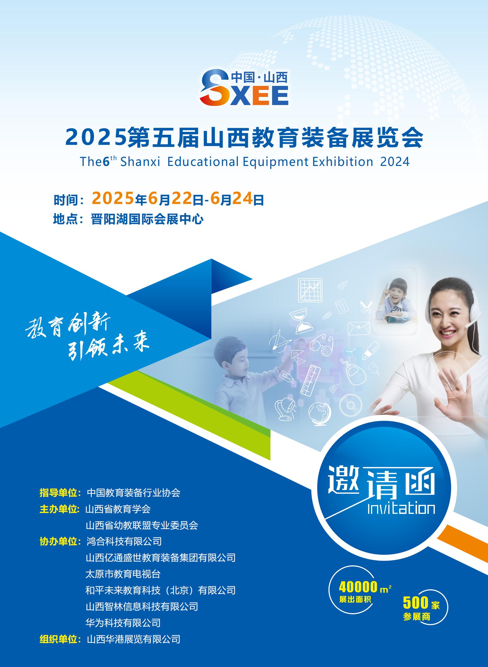 2025山西教育裝備邀請函_00.jpg
